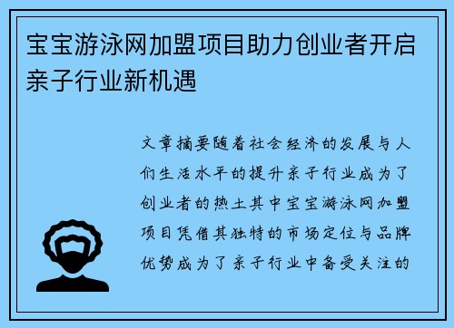 宝宝游泳网加盟项目助力创业者开启亲子行业新机遇