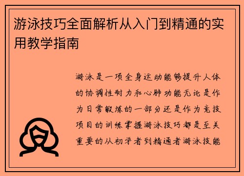 游泳技巧全面解析从入门到精通的实用教学指南