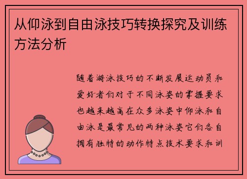 从仰泳到自由泳技巧转换探究及训练方法分析